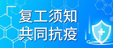 防疫须知蓝色公众号封面