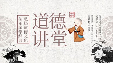 道德讲堂弘扬道德文化