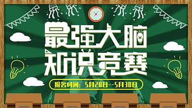 教室黑板最强大脑知识竞赛创意展板