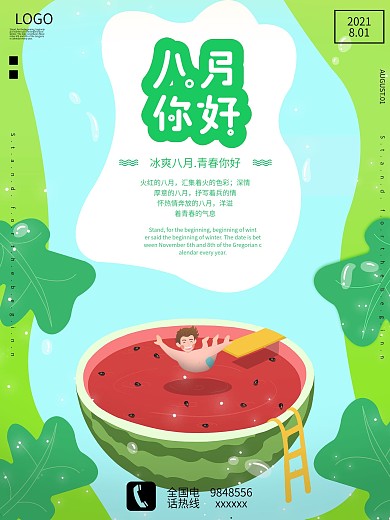 八月你好简约促销海报设计