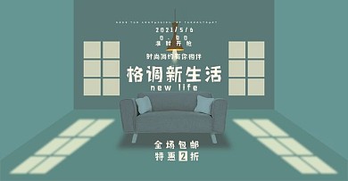 家具场景促销清新banner