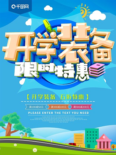 开学装备限时特惠开学促销海报