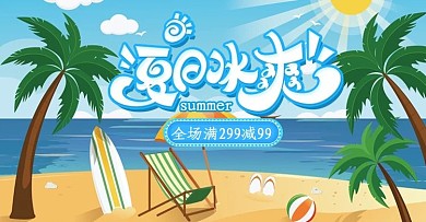 蓝色清爽夏季海报夏日冰爽阳光沙滩横幅