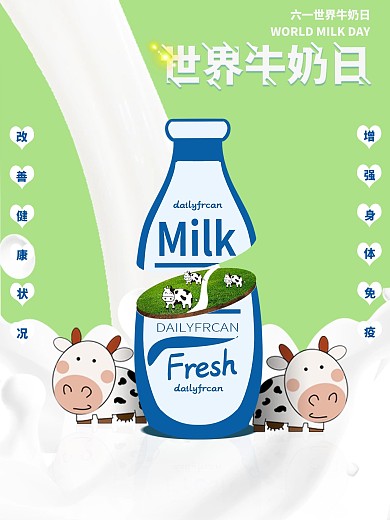 6.1世界牛奶日