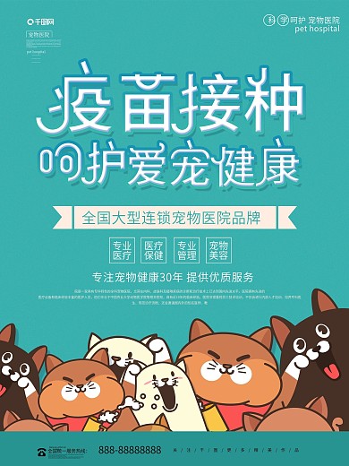 卡通可爱宠物医院形象海报