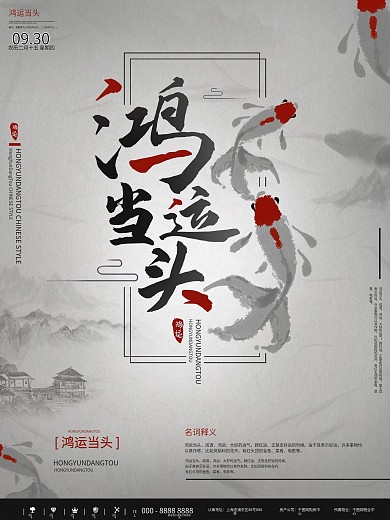 简约中国风鸿运当头宣传海报
