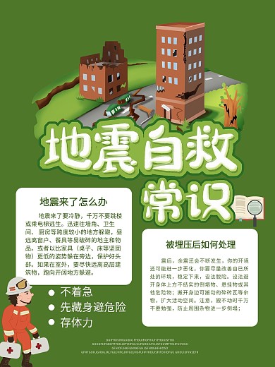 绿色卡通可爱地震自救小常识海报