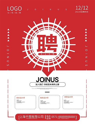 公司集团招聘海报