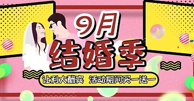 粉红简约电商淘宝9月结婚季banner