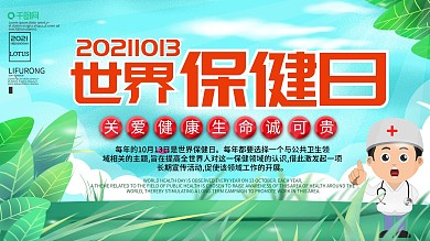 世界保健日宣传展板关注健康