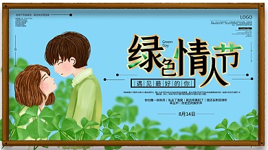 原创手绘三叶草绿色情侣绿色情人节节日海报