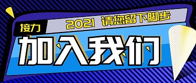 2021招聘加入我们公众号封面