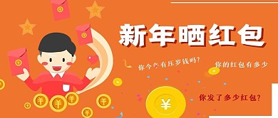 简约新年晒红包宣传