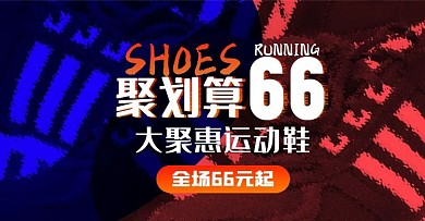 聚划算66大聚惠运动鞋海报banner