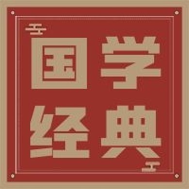 极简复古国学经典