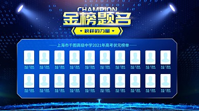 简约大气科技风高考状元榜金榜题名展板设计