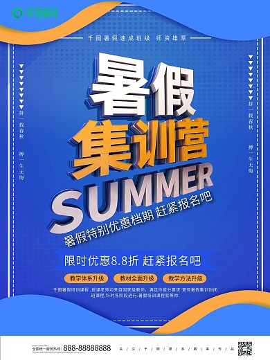 蓝色创意立体暑假集训营培训海报