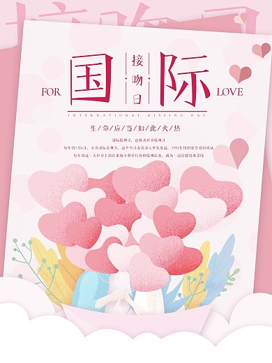原创国际接吻日粉色扁平风海报