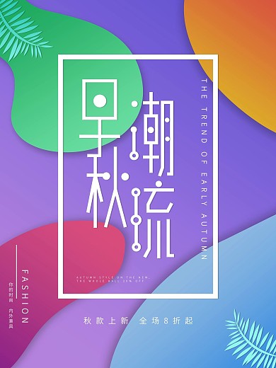 小清新渐变秋冬上新海报
