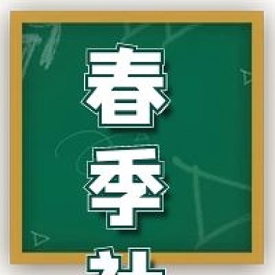 春季社招绿色黑板社会招聘公告公众号次图