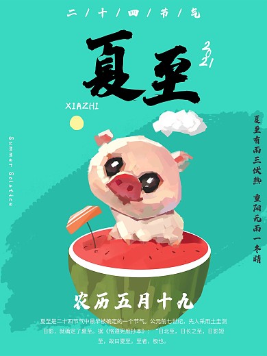 手绘节气夏至海报