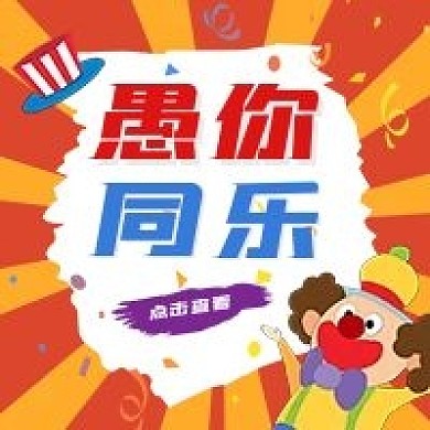 4月1日愚人节公众号次图