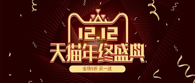 双12双十二狂欢大促促销年终盛典红色海报