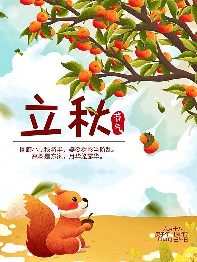 中国二十四节气立秋插画海报