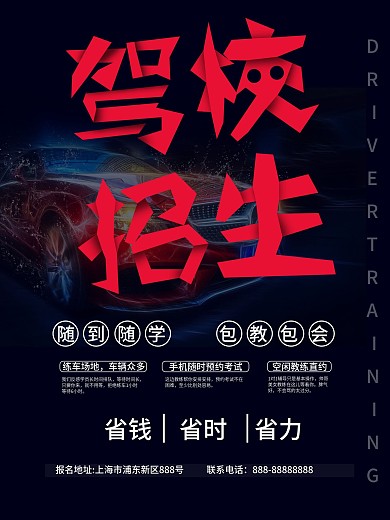 黑色酷炫驾校招生海报