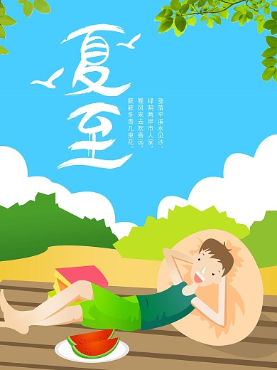 二十四节气之夏至海报