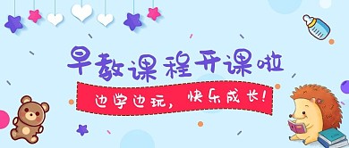 早幼教开课动物卡通可爱公众号首图