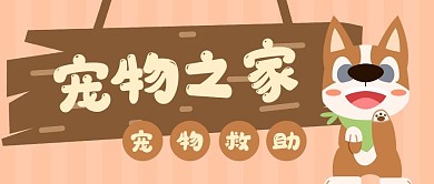 宠物救助站卡通狗公众号封面banner