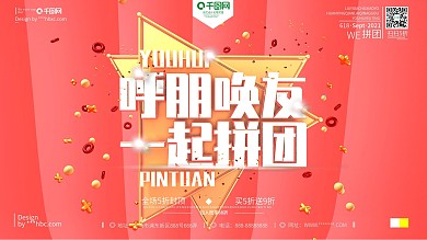 C4D原创一起来拼团喜庆宣传促销活动海报