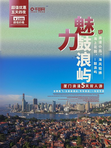 鼓浪屿旅游海报