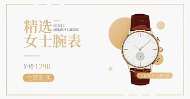 女士腕表首饰banner