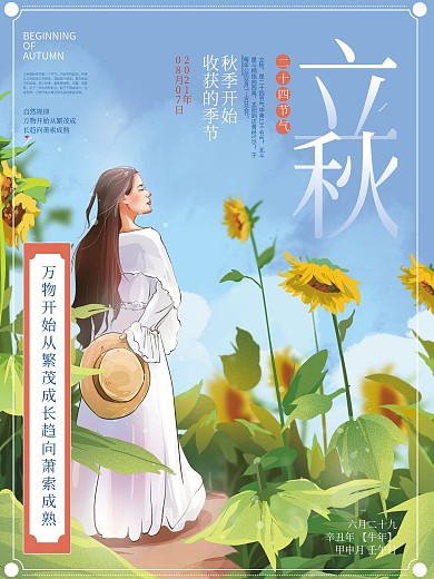 手绘小清新立秋插画宣传海报