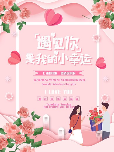 七夕情人节粉色促销节日海报