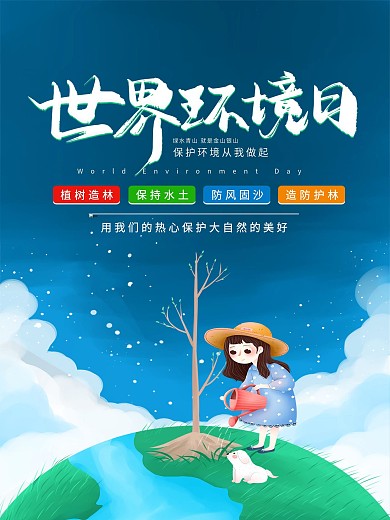 6月5日世界环境日海报设计