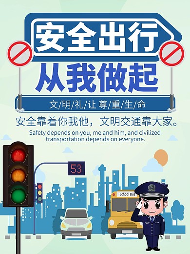 交通安全宣传海报