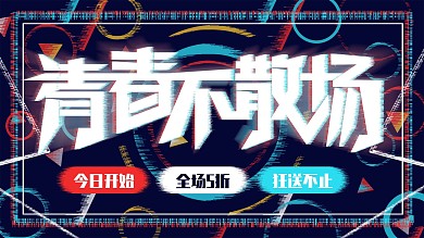 抖音风青春不散场创意展板