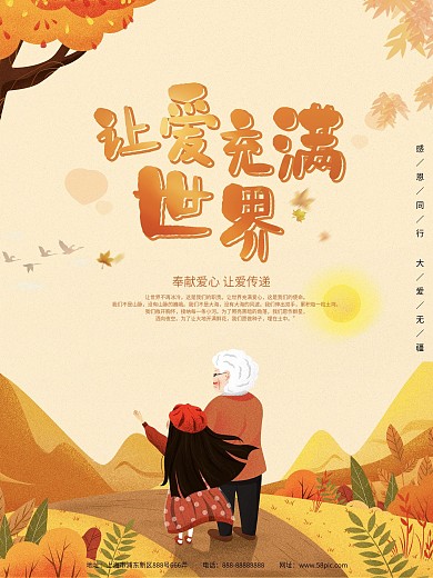 让我们的爱充满世界