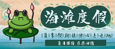 海滩度假夏日狂欢手绘卡通公众号封面