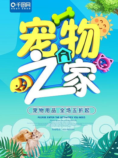 蓝色可爱宠物之家促销用品海报