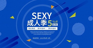 情趣用品淘宝天猫海报