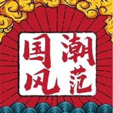 简约复古国潮风范