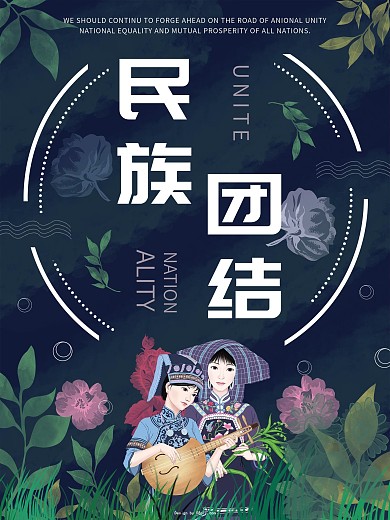 民族团结蓝色海报