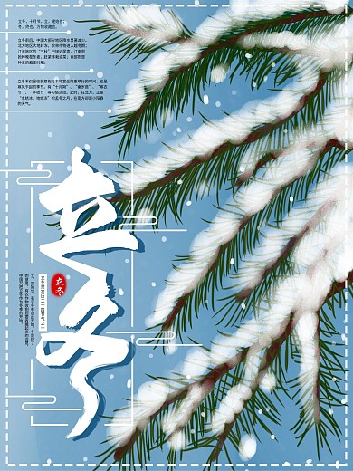 原创手绘二十四节气立冬海报