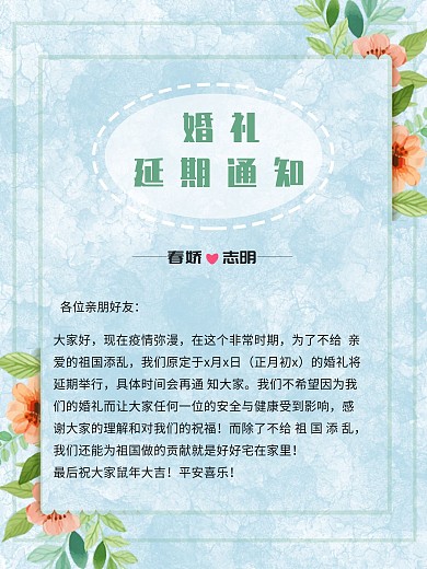 创意合成婚礼延期通知海报