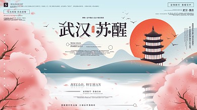 原创手绘武汉苏醒主题宣传展板