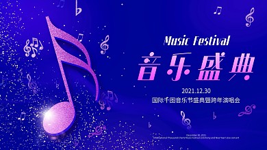 年度音乐盛典展板